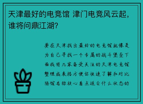 天津最好的电竞馆 津门电竞风云起，谁将问鼎江湖？