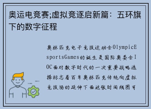 奥运电竞赛;虚拟竞逐启新篇：五环旗下的数字征程