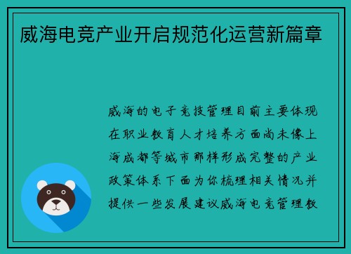 威海电竞产业开启规范化运营新篇章