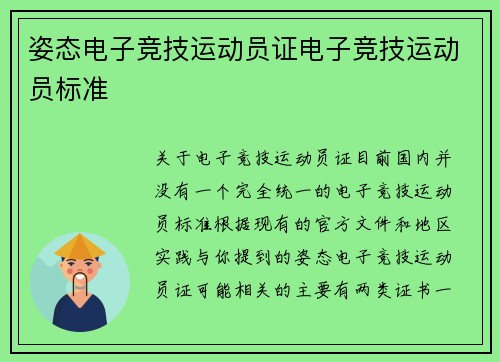 姿态电子竞技运动员证电子竞技运动员标准