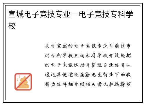 宣城电子竞技专业—电子竞技专科学校