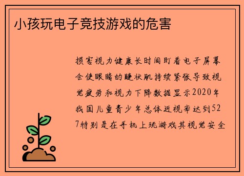 小孩玩电子竞技游戏的危害