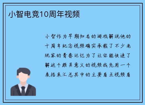 小智电竞10周年视频