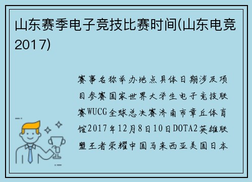 山东赛季电子竞技比赛时间(山东电竞2017)