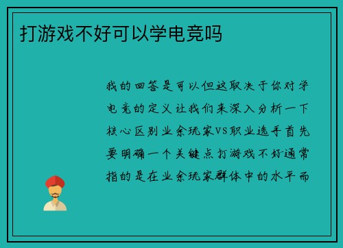 打游戏不好可以学电竞吗