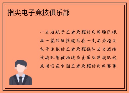 指尖电子竞技俱乐部