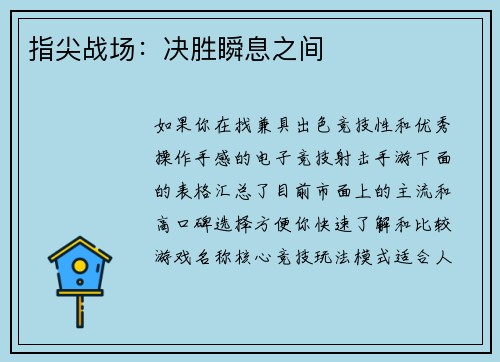 指尖战场：决胜瞬息之间