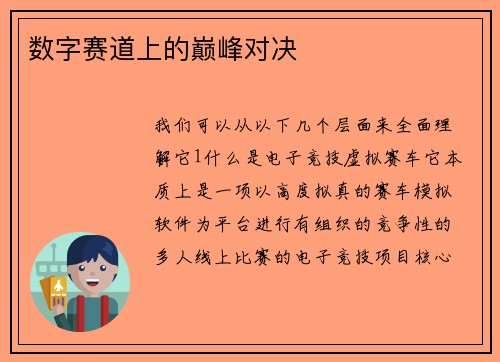 数字赛道上的巅峰对决
