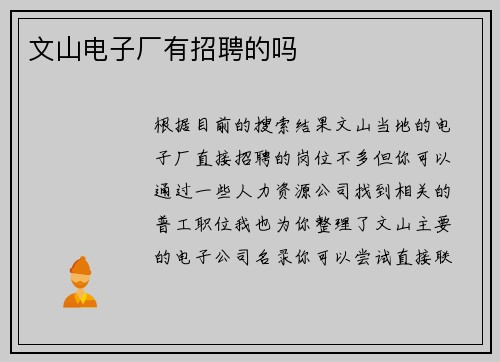 文山电子厂有招聘的吗
