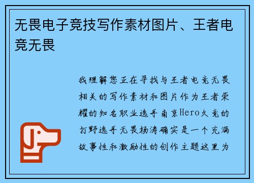 无畏电子竞技写作素材图片、王者电竞无畏