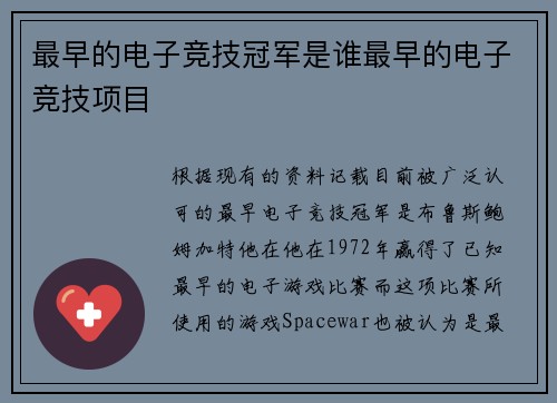 最早的电子竞技冠军是谁最早的电子竞技项目