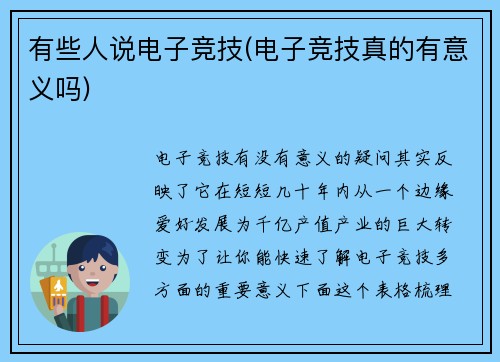有些人说电子竞技(电子竞技真的有意义吗)