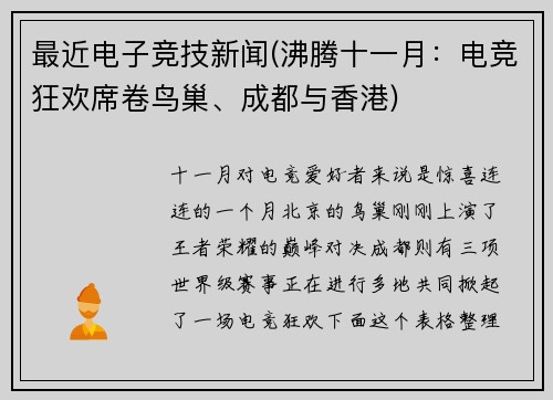 最近电子竞技新闻(沸腾十一月：电竞狂欢席卷鸟巢、成都与香港)