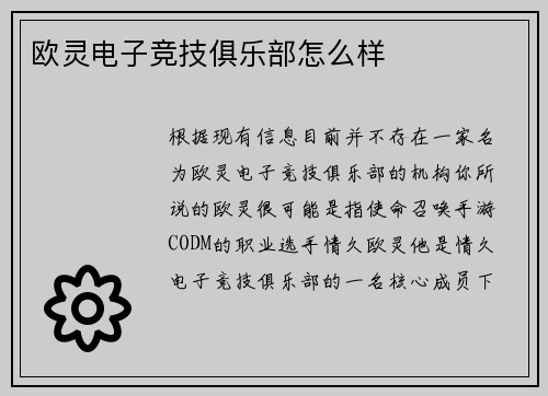 欧灵电子竞技俱乐部怎么样