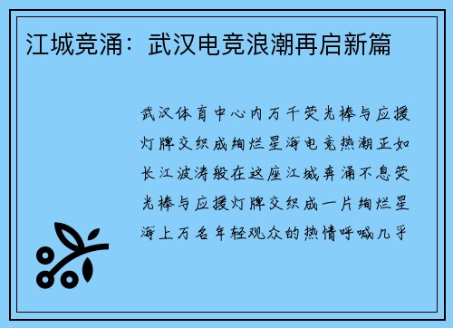 江城竞涌：武汉电竞浪潮再启新篇