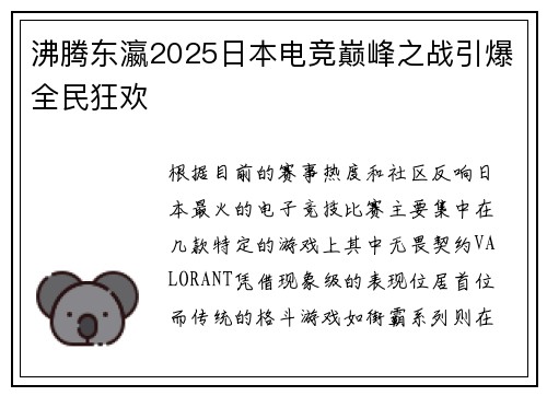 沸腾东瀛2025日本电竞巅峰之战引爆全民狂欢