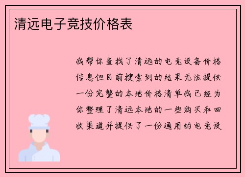 清远电子竞技价格表