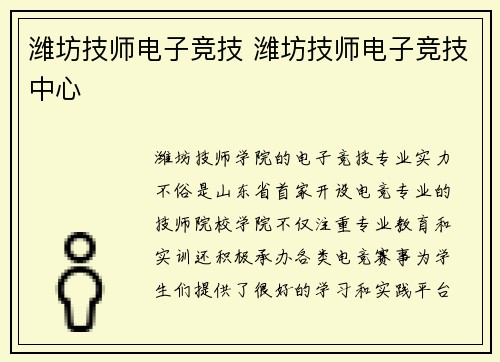 潍坊技师电子竞技 潍坊技师电子竞技中心