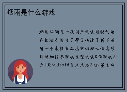 烟雨是什么游戏