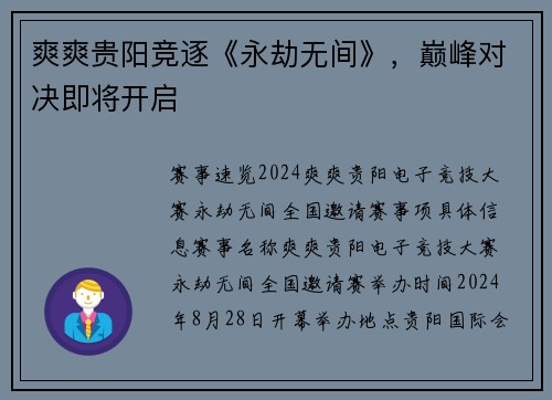 爽爽贵阳竞逐《永劫无间》，巅峰对决即将开启