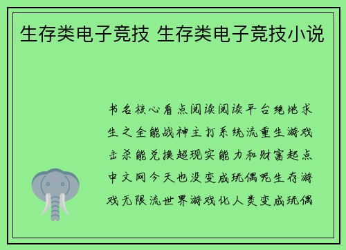 生存类电子竞技 生存类电子竞技小说