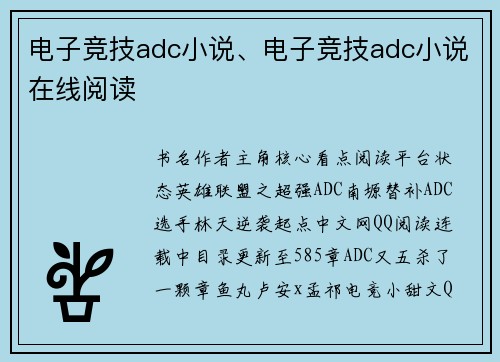 电子竞技adc小说、电子竞技adc小说在线阅读