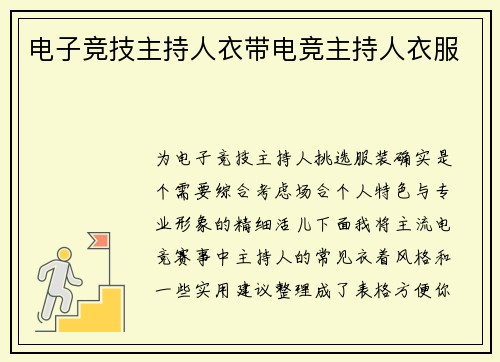 电子竞技主持人衣带电竞主持人衣服