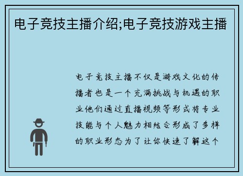 电子竞技主播介绍;电子竞技游戏主播