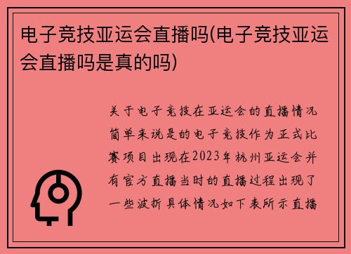 电子竞技亚运会直播吗(电子竞技亚运会直播吗是真的吗)