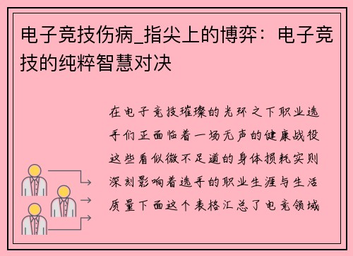 电子竞技伤病_指尖上的博弈：电子竞技的纯粹智慧对决